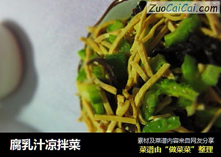 腐乳汁凉拌菜