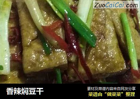 香辣焖豆干