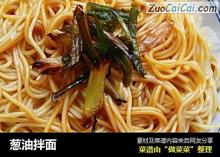 葱油拌面