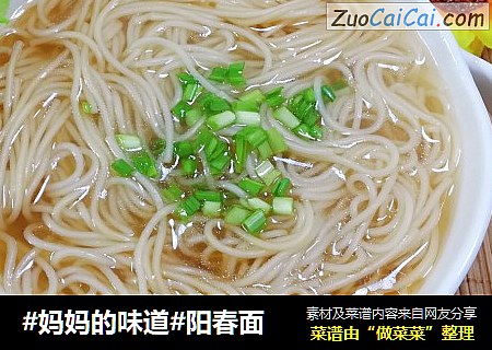 #妈妈的味道#阳春面