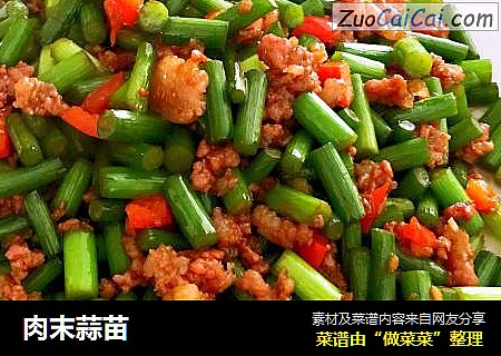 肉末蒜苗