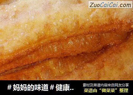 ＃妈妈的味道＃健康油条