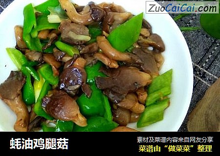 蚝油鸡腿菇