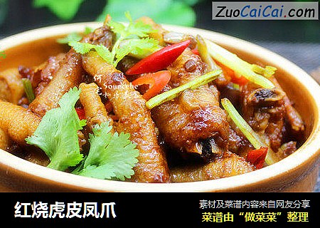 红烧虎皮凤爪