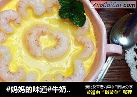 #妈妈的味道#牛奶虾仁蒸蛋