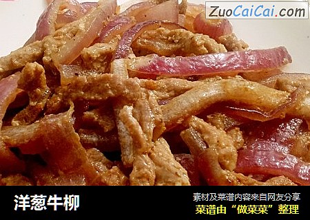 洋葱牛柳