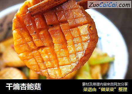 干煸杏鲍菇