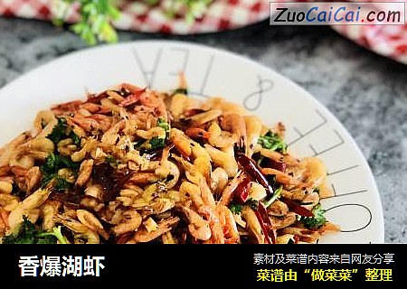 香爆湖虾