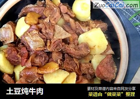 土豆炖牛肉