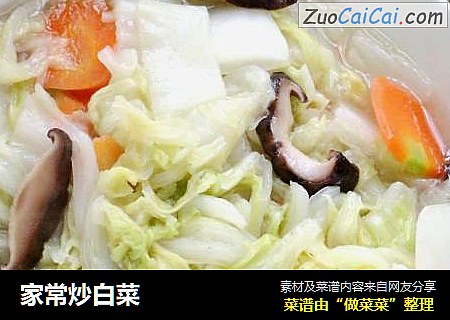 家常炒白菜