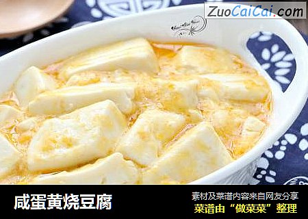 咸蛋黄烧豆腐