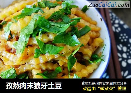 孜然肉末狼牙土豆