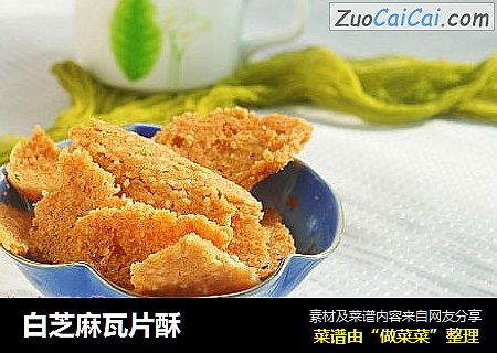 白芝麻瓦片酥