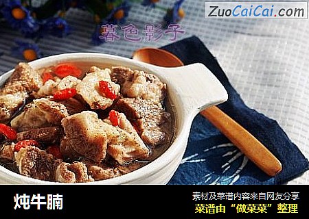 炖牛腩