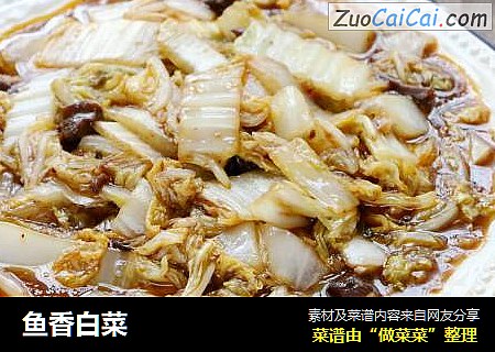 鱼香白菜