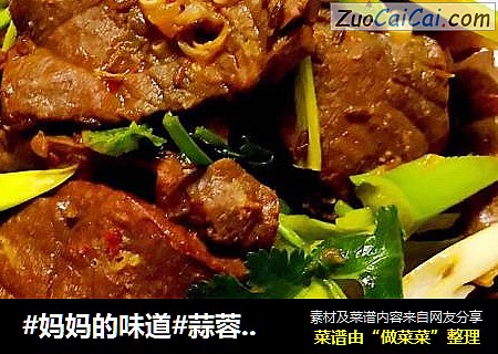 #妈妈的味道#蒜蓉辣酱孜然爆炒肺片