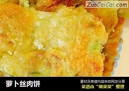 萝卜丝肉饼