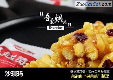 沙琪玛