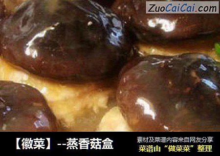 【徽菜】--蒸香菇盒