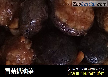 香菇扒油菜