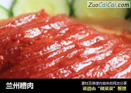 兰州糟肉