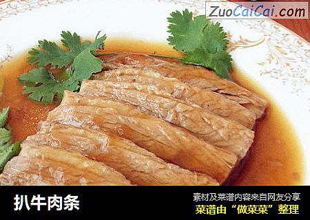 扒牛肉条