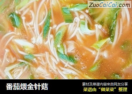 番茄煨金针菇