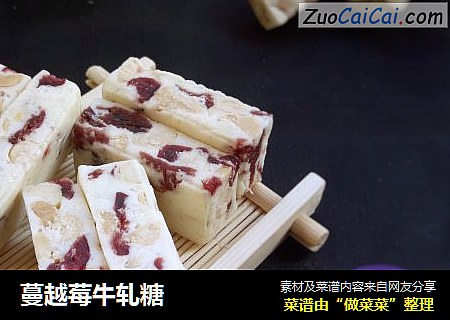 蔓越莓牛轧糖