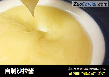 自制沙拉酱