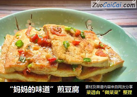 “妈妈的味道”煎豆腐