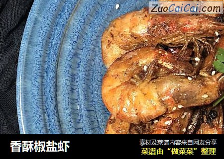 香酥椒盐虾