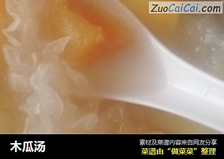 木瓜汤