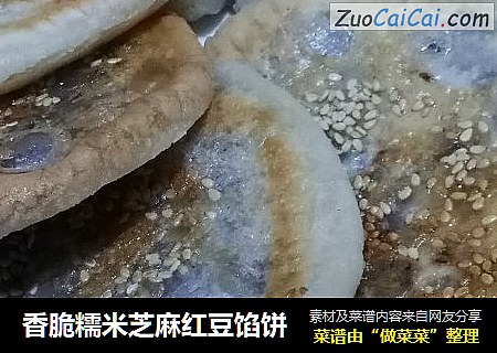 香脆糯米芝麻红豆馅饼