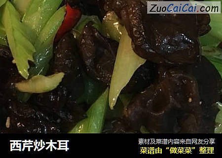 西芹炒木耳