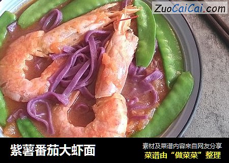 紫薯番茄大虾面