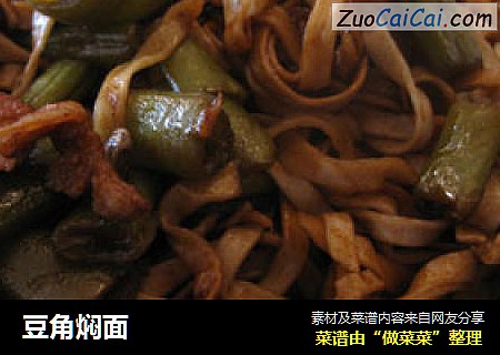 豆角焖面