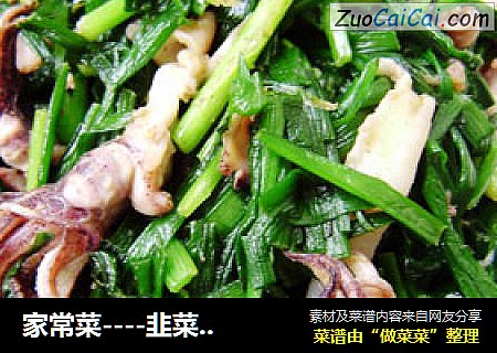 家常菜----韭菜炒鱿鱼