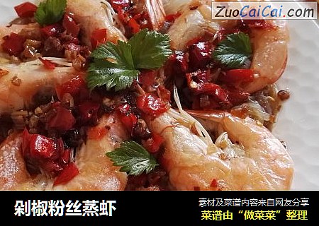 剁椒粉丝蒸虾