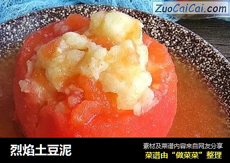 烈焰土豆泥