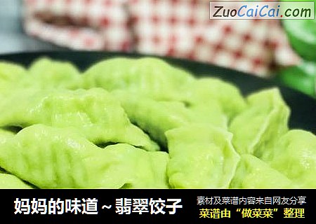 妈妈的味道～翡翠饺子