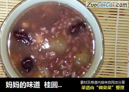 妈妈的味道  桂圆红枣八宝粥