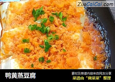 鸭黄蒸豆腐