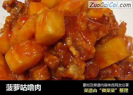 菠萝咕噜肉