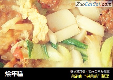 烩年糕