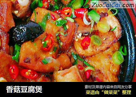 香菇豆腐煲