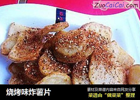 烧烤味炸薯片