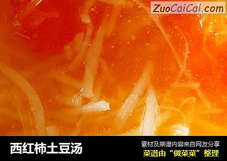 西红柿土豆汤