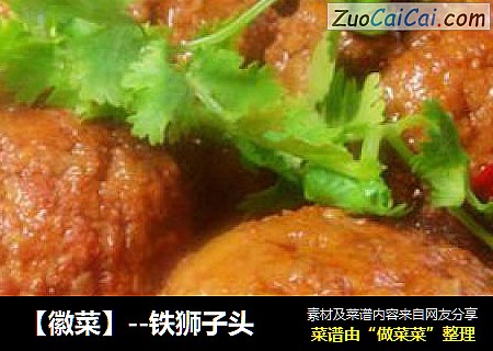 【徽菜】--铁狮子头