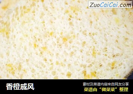 香橙戚风