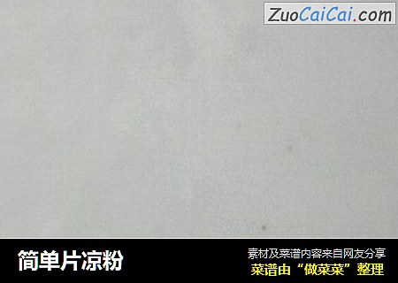 简单片凉粉